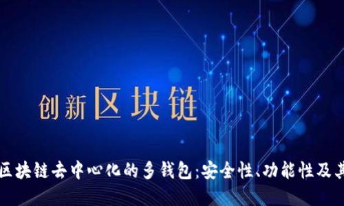 深入了解区块链去中心化的多钱包:安全性、功能性及其未来发展