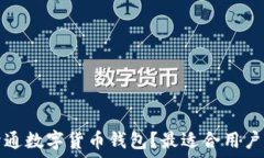 如何在银行开通数字货币钱包?最适合用户的选