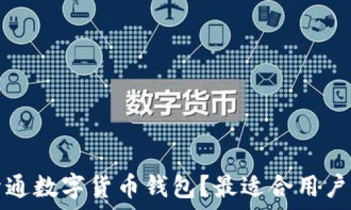 如何在银行开通数字货币钱包?最适合用户的选择与指南