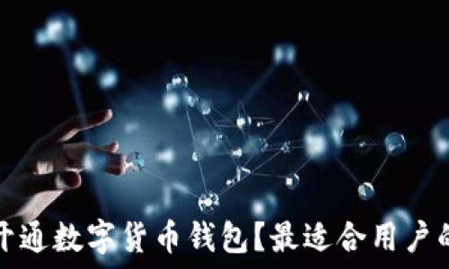 如何在银行开通数字货币钱包?最适合用户的选择与指南