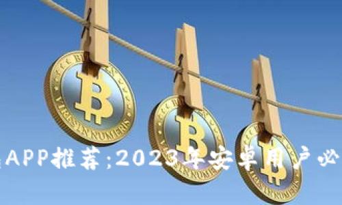 最全面的数字钱包APP推荐:2023年安卓用户必备的数字钱包应用