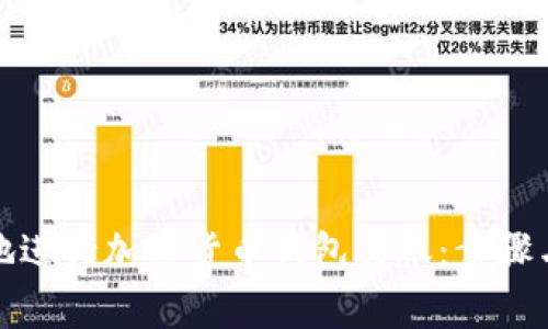 如何安全地进行加密货币钱包转账:步骤与注意事项