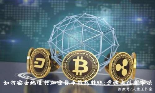 如何安全地进行加密货币钱包转账:步骤与注意事项