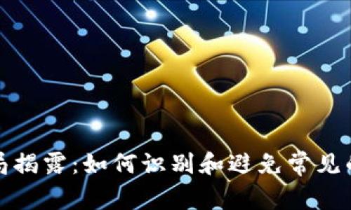 比特币钱包的骗局揭露:如何识别和避免常见的比特币钱包诈骗