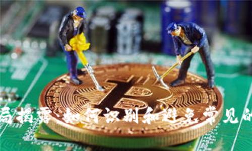 比特币钱包的骗局揭露:如何识别和避免常见的比特币钱包诈骗