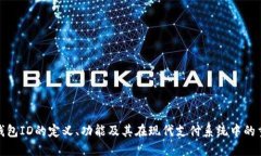 数字钱包ID的定义、功能及其在现代支付系统中的