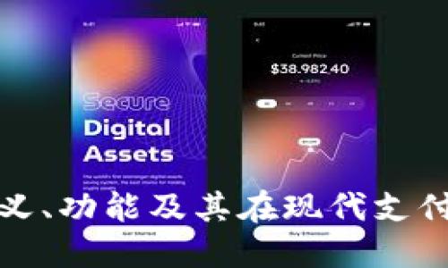 数字钱包ID的定义、功能及其在现代支付系统中的重要性