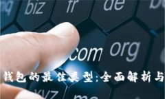 选择数字钱包的最佳类型:全面解析与用户指南