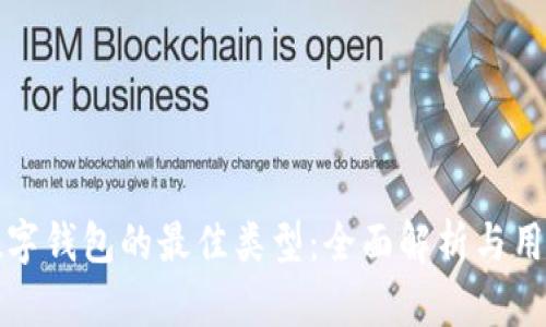 选择数字钱包的最佳类型:全面解析与用户指南