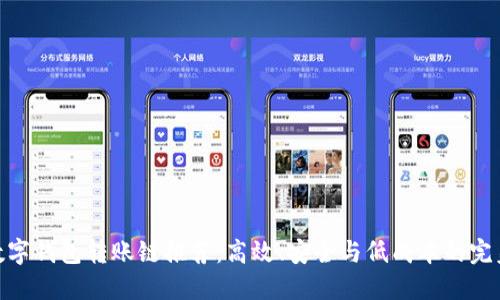 最佳数字钱包转账链推荐:高效、安全与低成本的完美结合