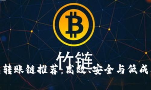 最佳数字钱包转账链推荐:高效、安全与低成本的完美结合