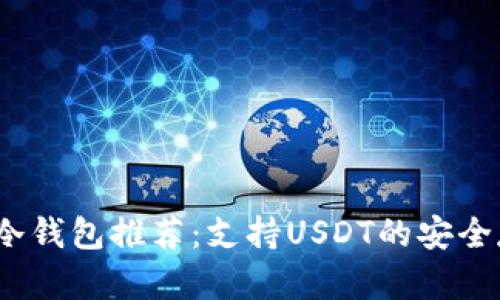 2023年最佳冷钱包推荐:支持USDT的安全存储解决方案