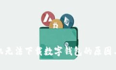 : 中国手机无法下载数字钱包的原因与解决方案