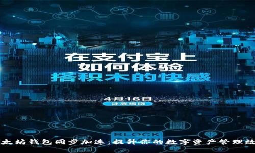 以太坊钱包同步加速:提升你的数字资产管理效率