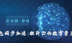 以太坊钱包同步加速：提升你的数字资产管理效