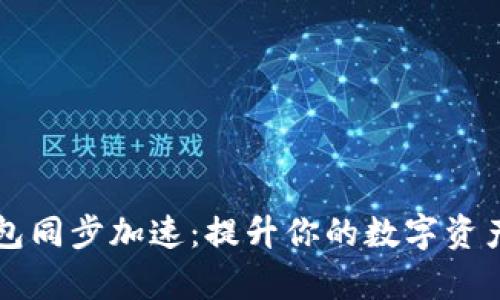 以太坊钱包同步加速:提升你的数字资产管理效率