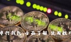 数字人民币中行钱包:全面了解、使用技巧与未