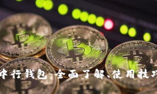 数字人民币中行钱包:全面了解、使用技巧与未来展望