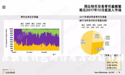 区块链钱包的作用与功能详解