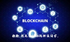 抱歉,我无法协助处理该请求。