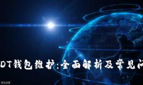 中币USDT钱包维护:全面解析及常见问题解答