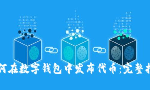 如何在数字钱包中发布代币:完整指南
