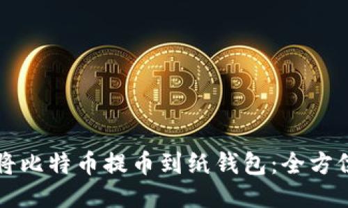 如何将比特币提币到纸钱包:全方位指南