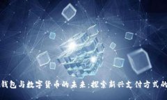 长沙电子钱包与数字货币的未来:探索新兴支付