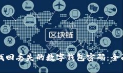 如何找回丢失的数字钱包密码:全面指南