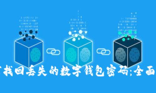 如何找回丢失的数字钱包密码:全面指南