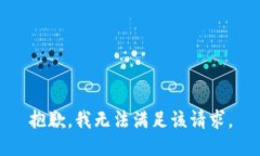 抱歉,我无法满足该请求。