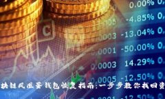 区块链凤凰蛋钱包恢复指南:一步步教你找回资
