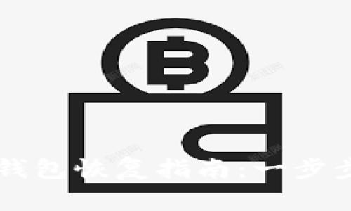 区块链凤凰蛋钱包恢复指南:一步步教你找回资产
