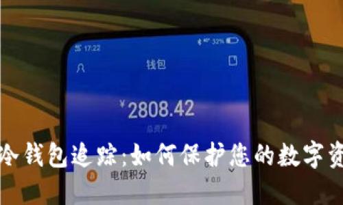 区块链冷钱包追踪:如何保护您的数字资产安全