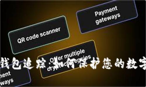 区块链冷钱包追踪:如何保护您的数字资产安全