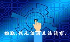 抱歉,我无法满足该请求。