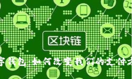 银行推出的数字钱包:如何改变我们的支付方式与生活习惯