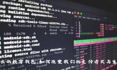 银行推出的数字钱包:如何改变我们的支付方式