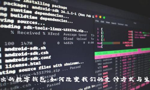 银行推出的数字钱包:如何改变我们的支付方式与生活习惯