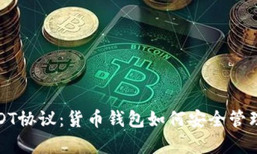 : 深入解析USDT协议:货币钱包如何安全管理你的数字资产