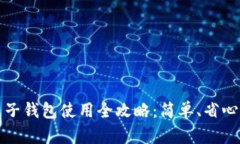 数字人民币子钱包使用全攻略:简单、省心的管