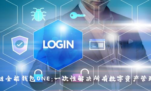 区块链全能钱包ONE:一次性解决所有数字资产管理问题