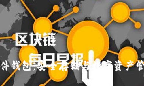 库神比特币硬件钱包:安全存储与数字资产管理的最佳选择