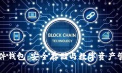 库神比特币硬件钱包：安全存储与数字资产管理