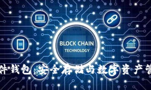 库神比特币硬件钱包:安全存储与数字资产管理的最佳选择