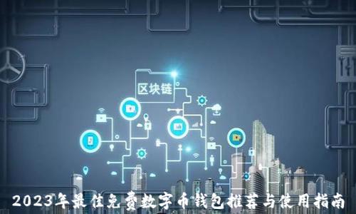 2023年最佳免费数字币钱包推荐与使用指南