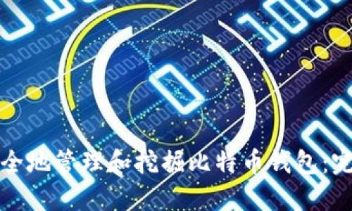 如何安全地管理和挖掘比特币钱包:完整指南