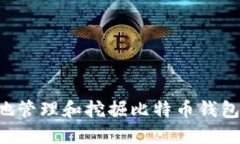 如何安全地管理和挖掘比特币钱包：完整指南