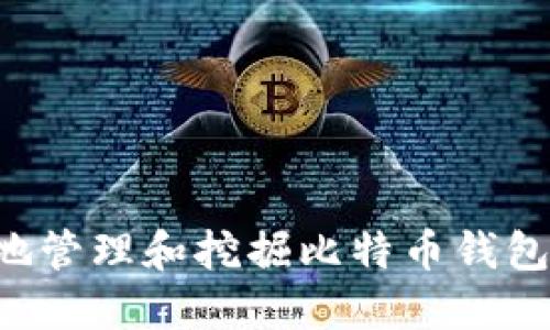 如何安全地管理和挖掘比特币钱包:完整指南