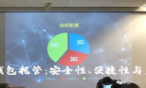 区块链钱包托管:安全性、便捷性与未来发展